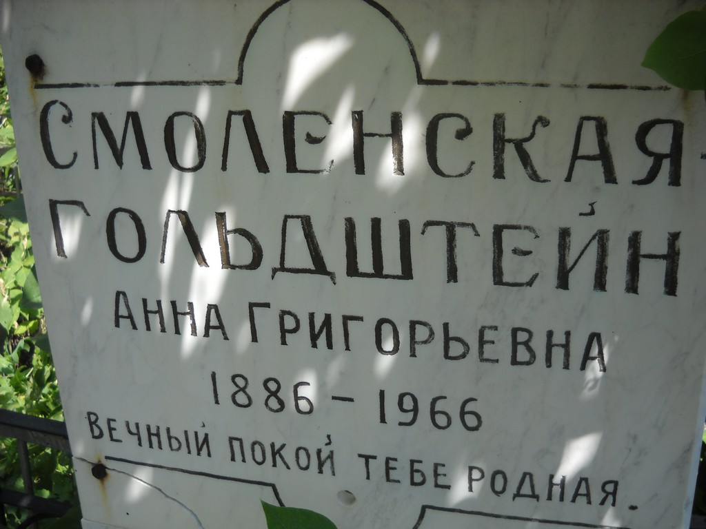 Смоленская Гольдштейн Анна, Саратов, Еврейское кладбище